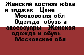 Женский костюм юбка и пиджак › Цена ­ 1 500 - Московская обл. Одежда, обувь и аксессуары » Женская одежда и обувь   . Московская обл.